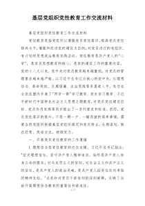 基层党组织党性教育工作交流材料