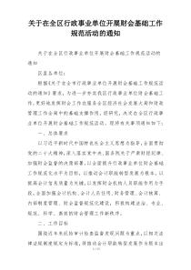 关于在全区行政事业单位开展财会基础工作规范活动的通知