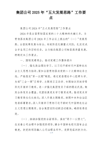 集团公司2025年“五大发展思路”工作要点