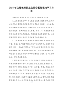 2025年主题教育民主生活会素材理论学习方面