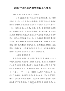 2025年某区住房城乡建设工作要点