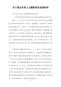 关于国企负责人主题教育的党课材料