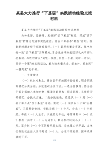 某县大力推行“下基层”实践活动经验交流材料