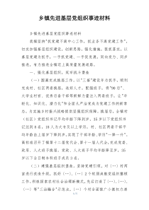 乡镇先进基层党组织事迹材料