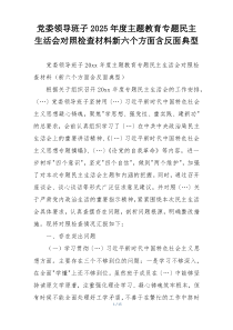 党委领导班子2025年度主题教育专题民主生活会对照检查材料新六个方面含反面典型