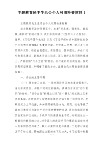 主题教育民主生活会个人对照检查材料1