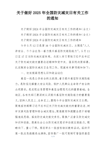 关于做好2025年全国防灾减灾日有关工作的通知