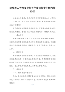 运城市人大常委会机关年度目标责任制考核办法