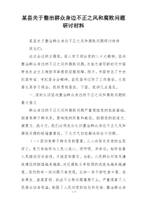 某县关于整治群众身边不正之风和腐败问题研讨材料