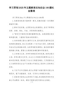 学习贯彻2025年主题教育应知应会100题吐血整理