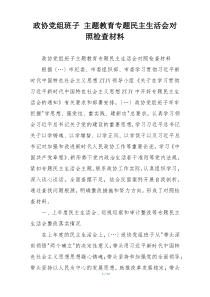 政协党组班子 主题教育专题民主生活会对照检查材料