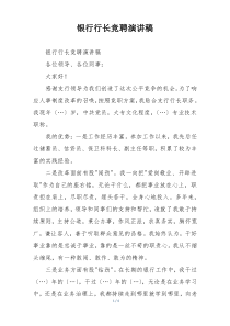 银行行长竞聘演讲稿