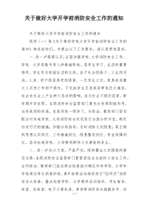 关于做好大学开学前消防安全工作的通知