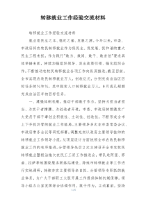 转移就业工作经验交流材料