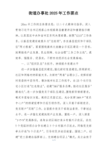 街道办事处2025年工作要点