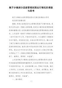 赋予乡镇部分县级管理权限运行情况的调查与思考