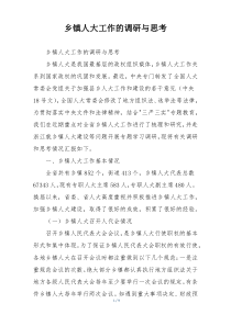 乡镇人大工作的调研与思考