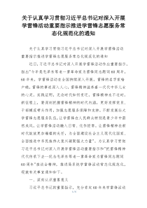 关于认真学习贯彻习近平总书记对深入开展学雷锋活动重要指示推进学雷锋志愿服务常态化规范化的通知