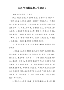 2025年纪检监察工作要点2