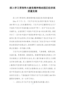 深入学习贯彻伟大建党精神推动园区经济高质量发展