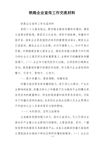 铁路企业宣传工作交流材料