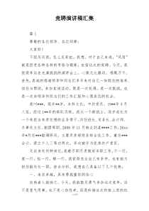 竞聘演讲稿汇集