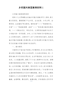 乡村振兴典型案例材料1