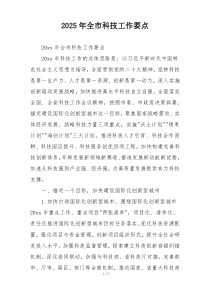 2025年全市科技工作要点