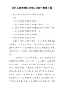 党内主题教育阶段性汇报材料整理5篇