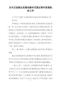 从守正创新出发推动新时代国企青年思想政治工作