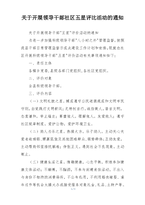 关于开展领导干部社区五星评比活动的通知