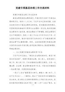 党建引领基层治理工作交流材料