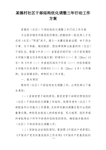 某镇村社区干部结构优化调整三年行动工作方案