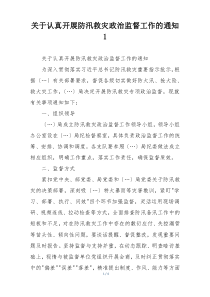 关于认真开展防汛救灾政治监督工作的通知1