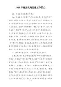 2025年省直机关党建工作要点