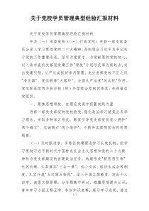 关于党校学员管理典型经验汇报材料