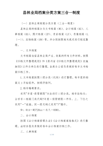 县林业局档案分类方案三合一制度