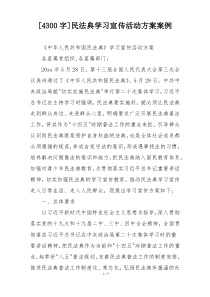 [4300字]民法典学习宣传活动方案案例