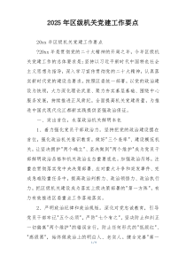 2025年区级机关党建工作要点