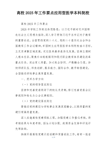 高校2025年工作要点应用型医学本科院校