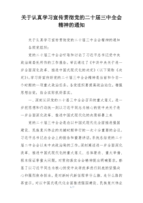 关于认真学习宣传贯彻党的二十届三中全会精神的通知