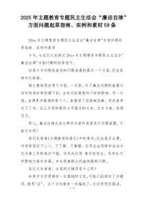 2025年主题教育专题民主生活会“廉洁自律”方面问题起草指南、实例和素材59条