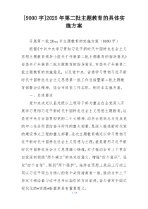 [9000字]2025年第二批主题教育的具体实施方案