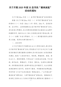 关于开展2025年度XX县寻找“最美家庭”活动的通知