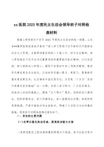 2026 年度民主生活会领导班子对照检查材料2篇