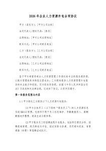 2026年企业人力资源外包合同协议