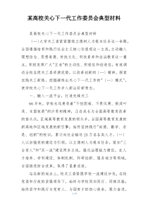 某高校关心下一代工作委员会典型材料