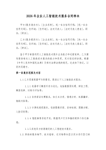 2026年企业人工智能技术服务合同样本