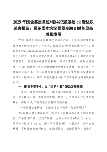 2026年国企基层单位党委书记抓基层党建暨述职述廉报告：强基固本筑坚强堡垒 融合赋能促高质量发展