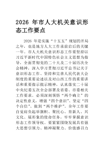 2026年市人大机关意识形态工作要点